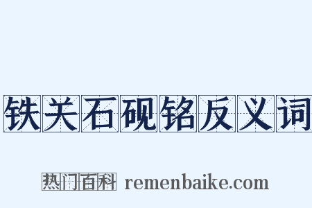 铁关石砚铭反义词是什么意思的图片